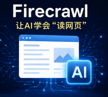 爆火开源工具｜123k+ Star！Firecrawl，给AI装上“读网页”的眼睛