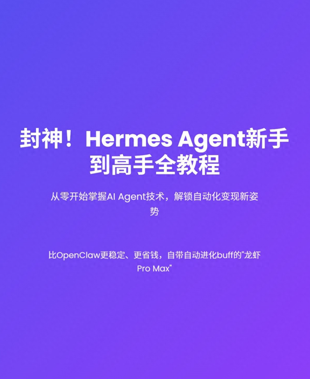 Hermes Agent：从入门到封神的全教程解析